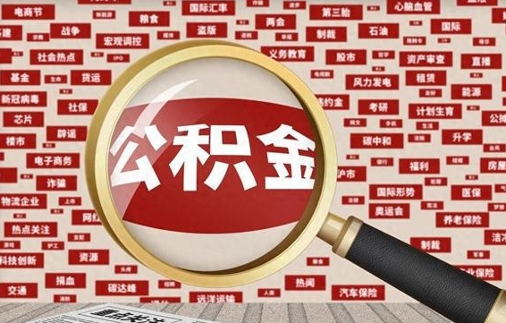 公积金可以干啥_曲靖公积金代办在职离职封存服务